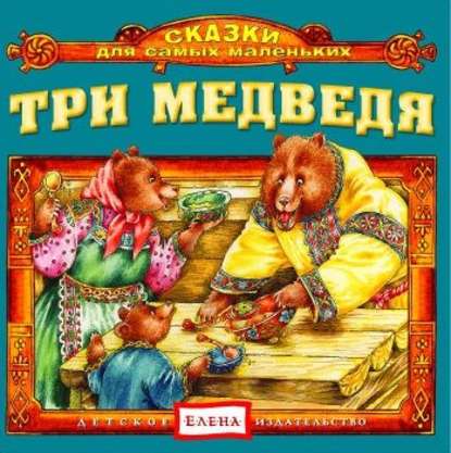 Три медведя — Детское издательство Елена