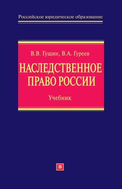 Наследственное право России: учебник — Василий Васильевич Гущин