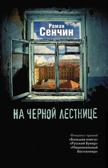 На черной лестнице (сборник) — Роман Сенчин