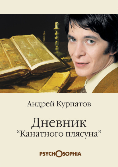 Дневник «канатного плясуна» — Андрей Курпатов