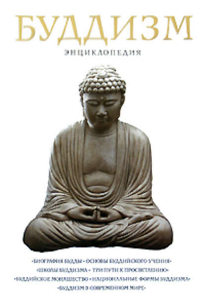 Буддизм: Энциклопедия — Группа авторов