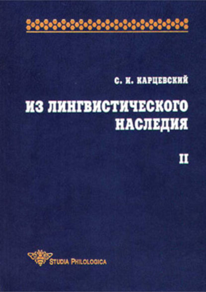 Из лингвистического наследия. Том II — С. И. Карцевский