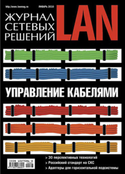 Журнал сетевых решений / LAN №01/2010 — Открытые системы