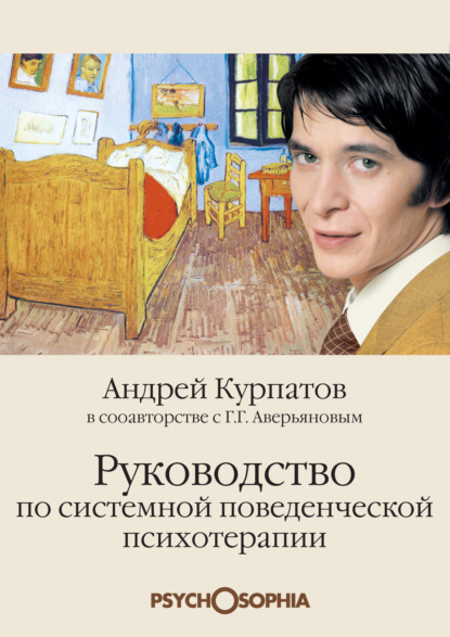 Руководство по системной поведенческой психотерапии — Андрей Курпатов