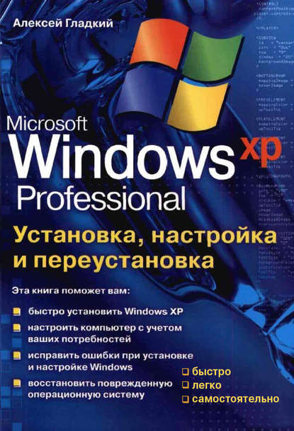 Установка, настройка и переустановка Windows XP: быстро, легко, самостоятельно — А. А. Гладкий