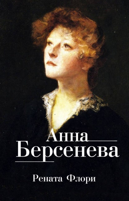 Рената Флори — Анна Берсенева