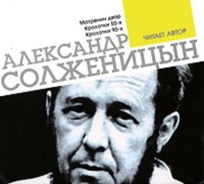 Матренин двор. Крохотки. Читает автор — Александр Солженицын