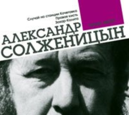 Случай на станции Кочетовка. Правая кисть. Захар-Калита — Александр Солженицын