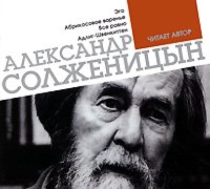 Эго. Абрикосовое варенье. Все равно. Адлиг Швенкиттен — Александр Солженицын