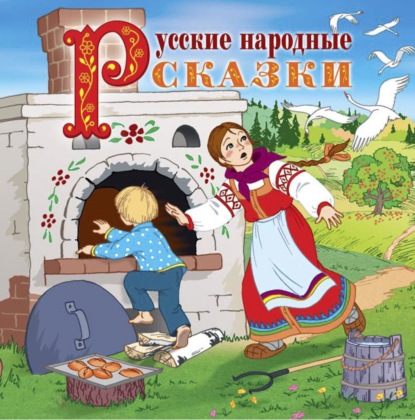 Русские народные сказки (читает Вениамин Смехов) — Сборник