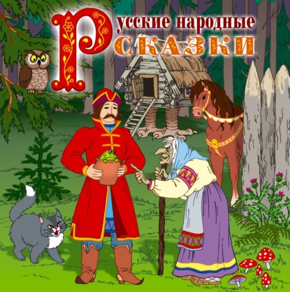 Русские народные сказки 2 — Сборник