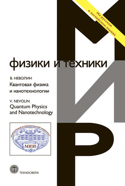Квантовая физика и нанотехнологии — В. К. Неволин