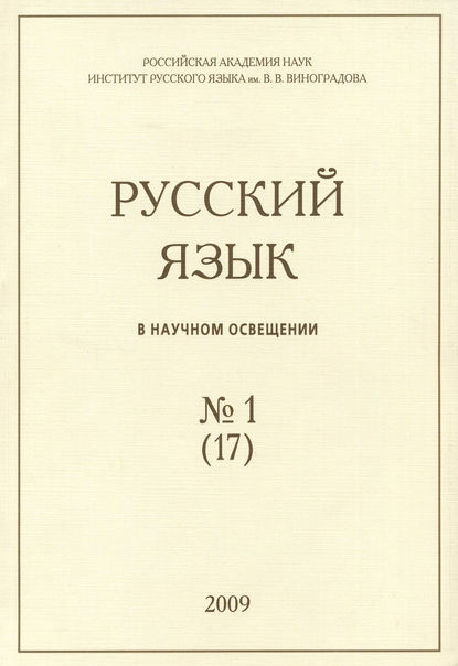 Русский язык в научном освещении №1 (17) 2009 — Группа авторов