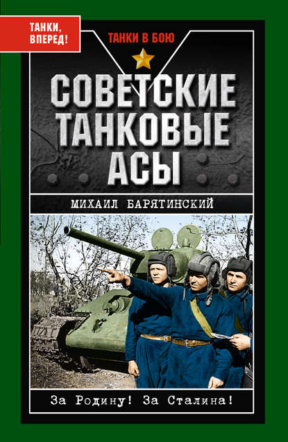 Советские танковые асы — Михаил Барятинский