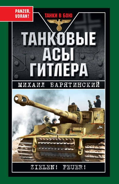 Танковые асы Гитлера — Михаил Барятинский
