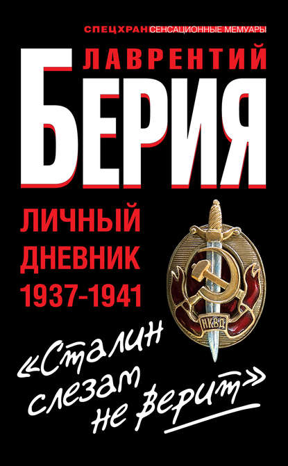 «Сталин слезам не верит». Личный дневник 1937-1941 — Лаврентий Берия
