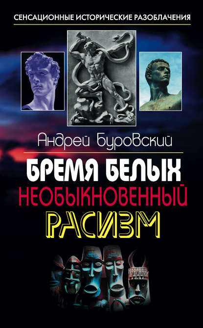 Бремя белых. Необыкновенный расизм — Андрей Буровский