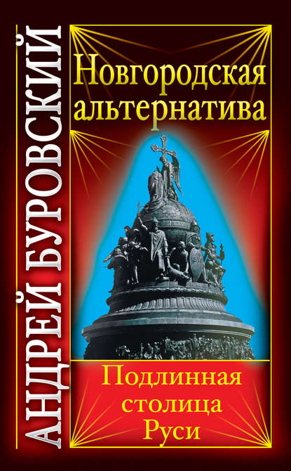 Новгородская альтернатива. Подлинная столица Руси — Андрей Буровский