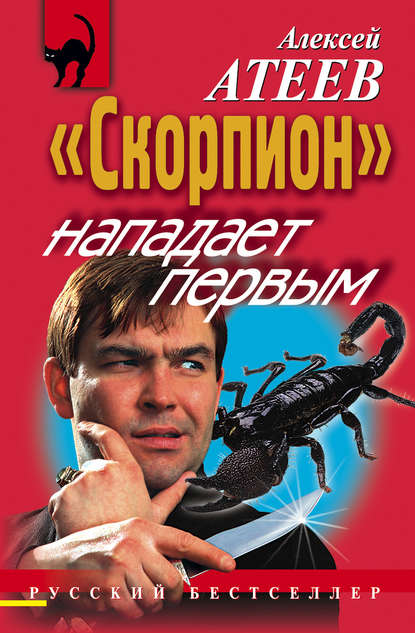 «Скорпион» нападает первым — Алексей Атеев