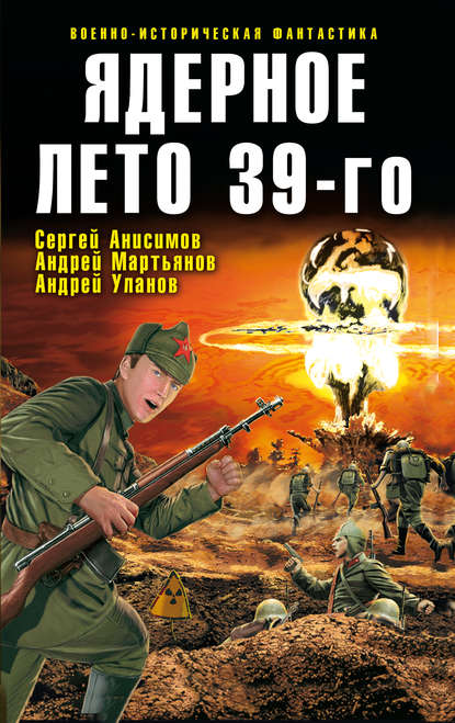 Ядерное лето 39-го (сборник) — Александр Тюрин