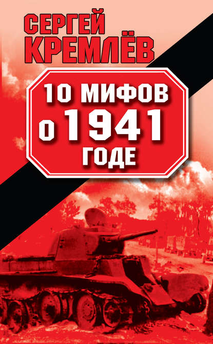 10 мифов о 1941 годе — Сергей Кремлев