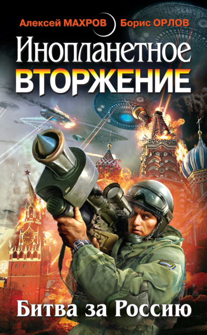 Инопланетное вторжение: Битва за Россию (сборник) — Алексей Махров
