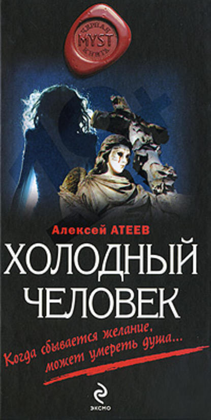 Холодный человек — Алексей Атеев