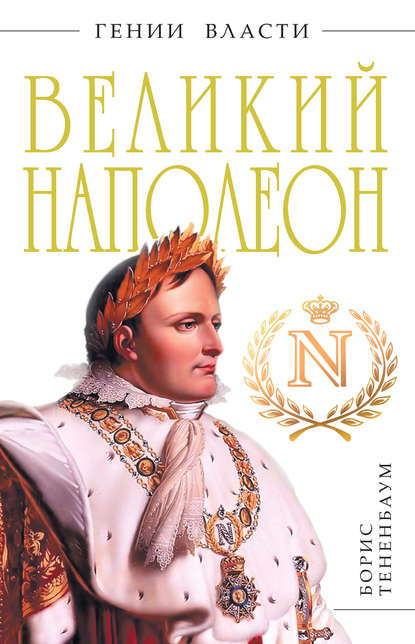 Великий Наполеон — Борис Тененбаум