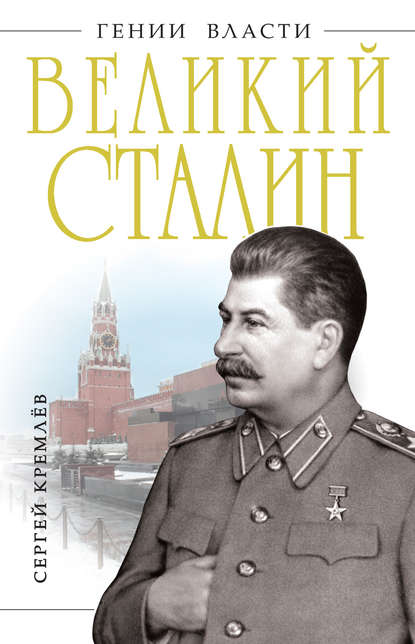Великий Сталин — Сергей Кремлев