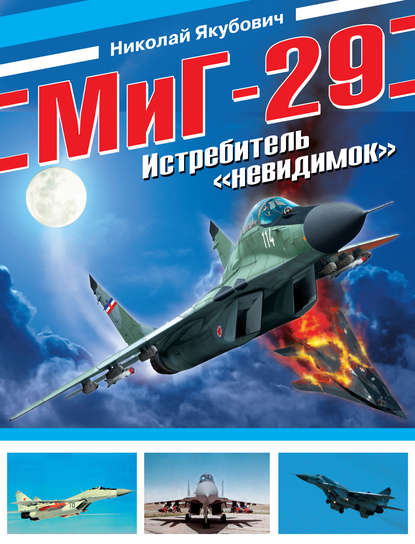 МиГ-29. Истребитель «невидимок» — Николай Якубович