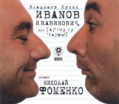 Иванов и Рабинович (сокращенная аудиоверсия) — Владимир Кунин