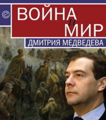 Война и мир Дмитрия Медведева — Группа авторов