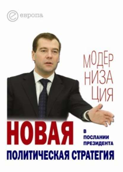 Новая политическая стратегия в Послании Президента Дмитрия Медведева — Группа авторов