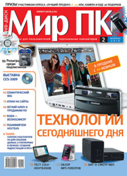 Журнал «Мир ПК» №02/2010 — Мир ПК