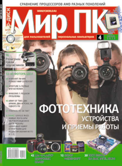 Журнал «Мир ПК» №04/2010 — Мир ПК