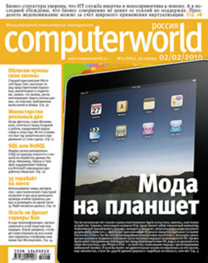 Журнал Computerworld Россия №03/2010 — Открытые системы