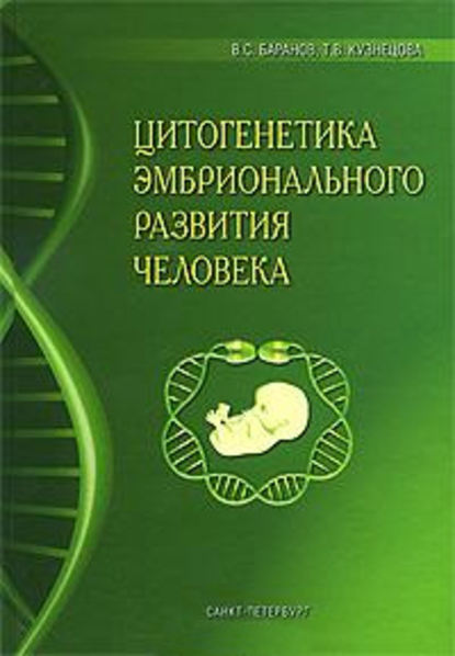 Цитогенетика эмбрионального развития человека: Научно-практические аспекты — Татьяна Владимировна Кузнецова