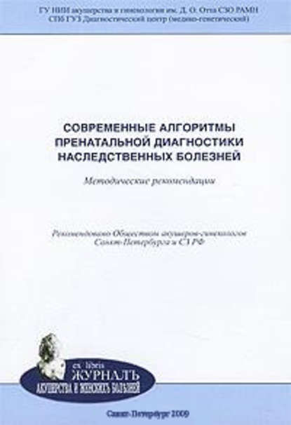 Современные алгоритмы пренатальной диагностики наследственных болезней: методические рекомендации - Коллектив авторов