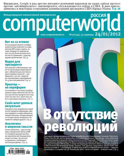 Журнал Computerworld Россия №01/2012 — Открытые системы