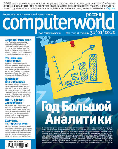 Журнал Computerworld Россия №02/2012 — Открытые системы
