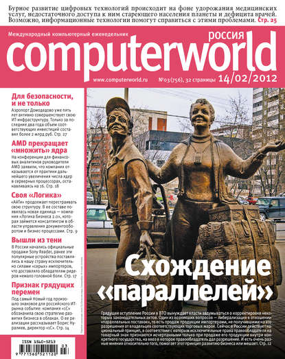 Журнал Computerworld Россия №03/2012 — Открытые системы