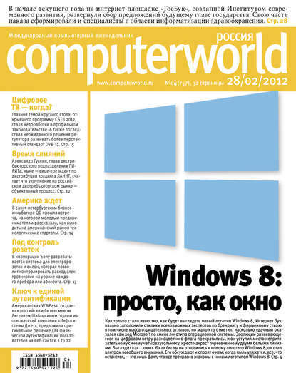 Журнал Computerworld Россия №04/2012 — Открытые системы