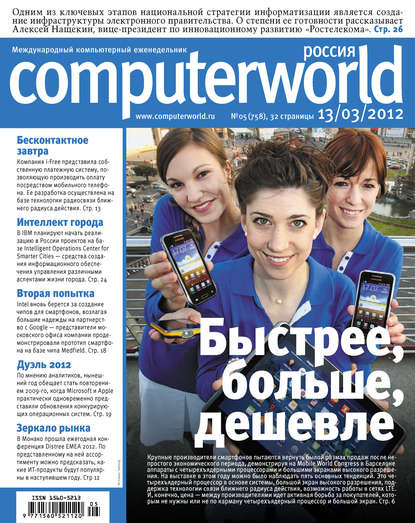 Журнал Computerworld Россия №05/2012 — Открытые системы