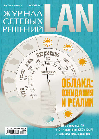 Журнал сетевых решений / LAN №02/2012 — Открытые системы