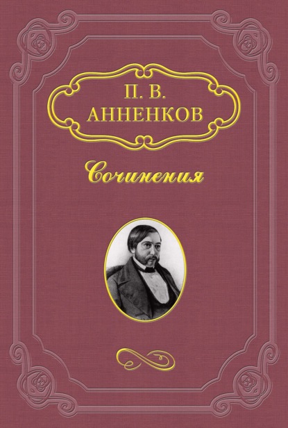 Пушкин в Александровскую эпоху — Павел Анненков