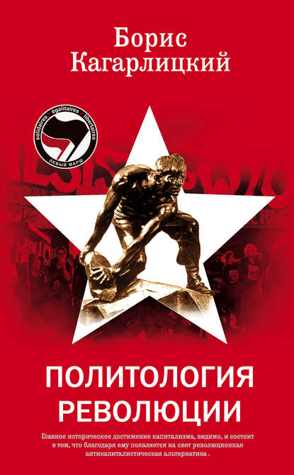 Политология революции — Борис Кагарлицкий