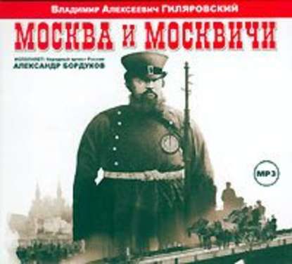 Москва и москвичи — Владимир Гиляровский