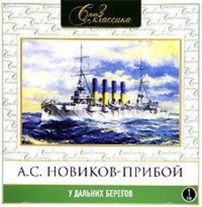 У дальних берегов — Алексей Новиков-Прибой