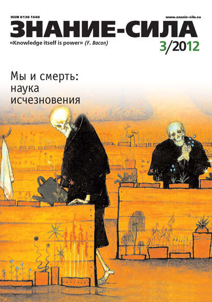 Журнал «Знание – сила» №03/2012 — Группа авторов