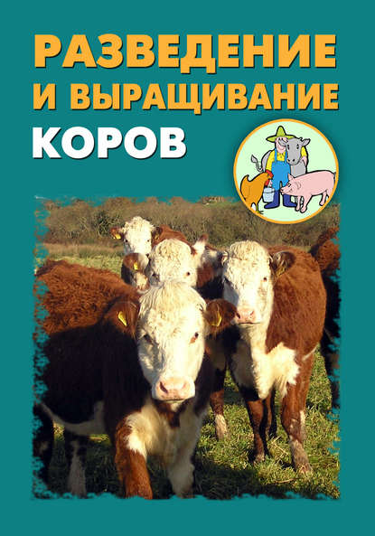Разведение и выращивание коров — Илья Мельников